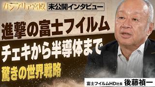 「写真フィルムがなくなる」危機をどう乗り越えたのか？医療機器・化粧品・バイオ医薬品まで…大変貌を遂げた富士フイルムの強さの秘密～富士フイルムHD 後藤禎一社長～【カンブリア宮殿／未公開インタビュー】