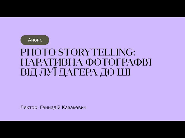 Анонс курсу – Photo Storytelling: наративна фотографія від Луї Дагера до ШІ