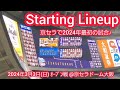 20240303【王者のオープン戦！】両チームのスタメン発表･審判【オリックス･バファローズvs横浜denaベイスターズ】@京ｾﾗﾄﾞｰﾑ大阪･ﾚﾌﾄ外野下段