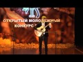 Юрий Тарасов - "Солнца дочь", конкурс песни "Поем под гитару", Сургут ...