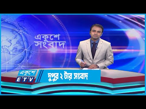 2 PM News || দুপুর ২ টার সংবাদ || 7 June 2023 || ETV News