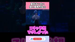 星街すいせい、重大発表！個人事務所設立　#vtuber   #shorts   #ホロライブ