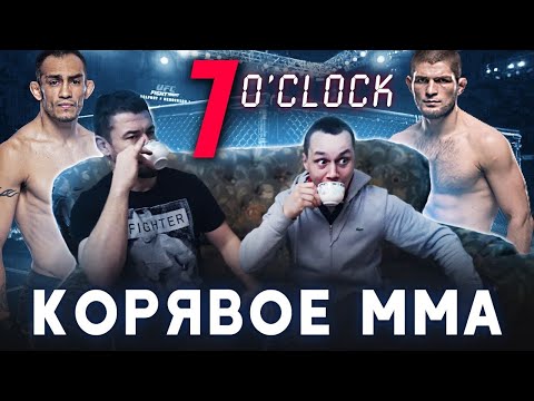 Хабиб против Фергюсона - главные новости единоборств под комментарии Корнея Тарасова/7 O’clock MMA
