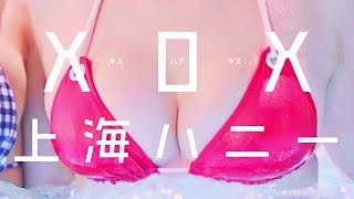 XOX 『上海ハニー』MUSIC VIDEO