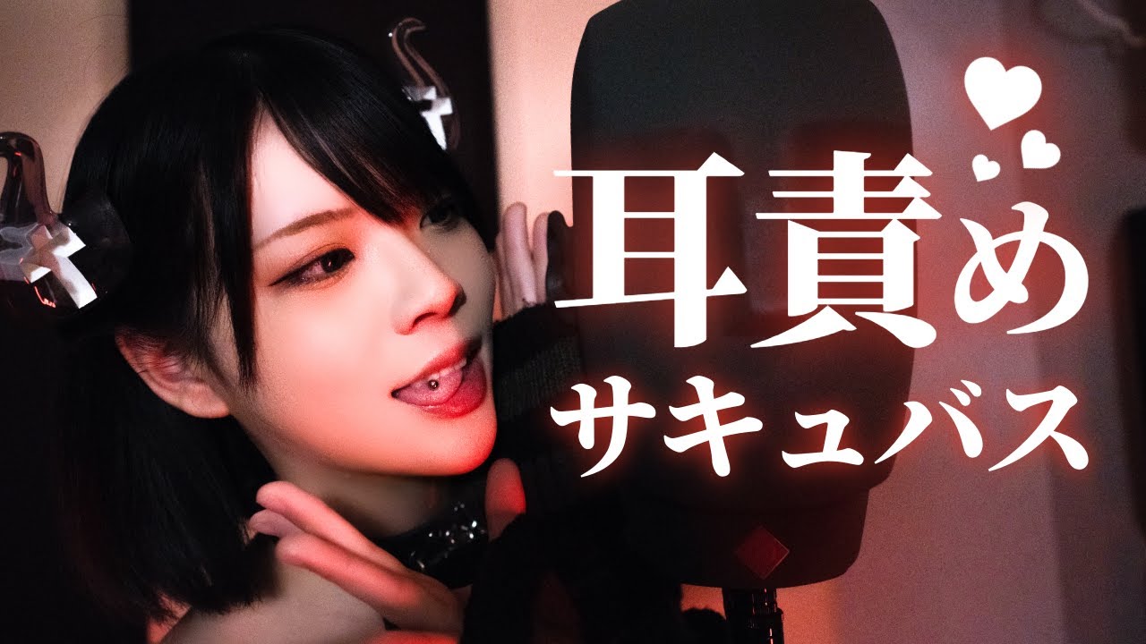【ASMR】サキュバスが耳責めします👿💖【囁き/息吹きかけ】