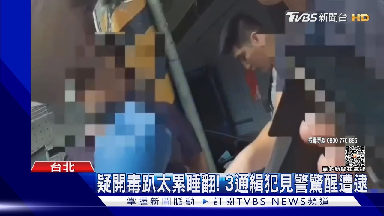 貴妃租屋販毒!疑揪3通緝犯開趴 全被逮