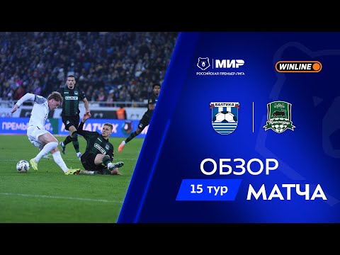 Обзор матча «Балтика» – «Краснодар» | Мир РПЛ 2025/26