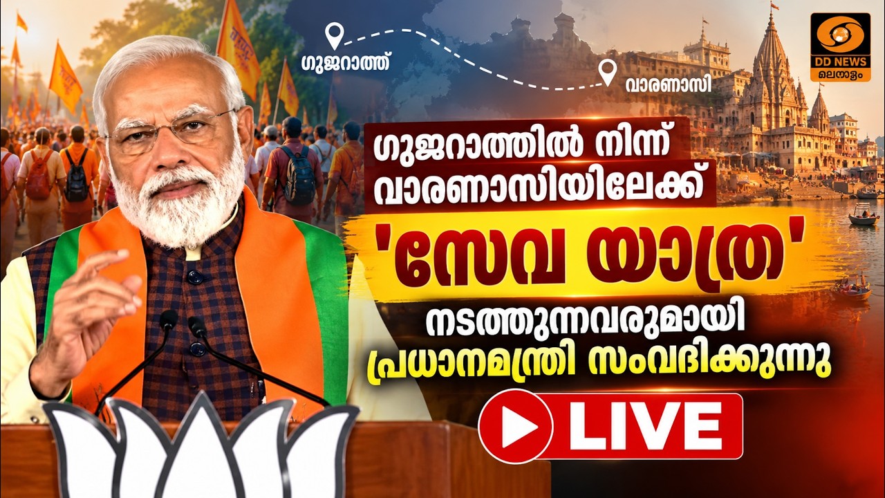 ഗുജറാത്തിൽ നിന്ന് വാരണാസിയിലേക്ക് 'സേവ യാത്ര' നടത്ത?