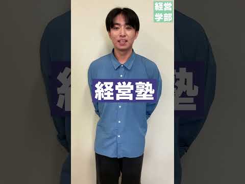 【玉川大学】経営学部好きな講義は？　＃玉川大学＃経営学部＃国際経営＃グローバル＃会計＃マーケティング