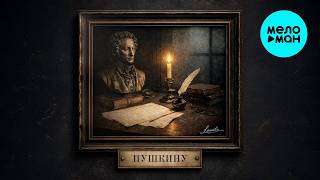 LeoniDъ - Пушкину (Single 2026)