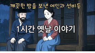 잠잘때 듣는 옛날 이야기👍 깨끗한 밤을 보낸 여인과 선비등 ㅣ 민담 ㅣ전설 ㅣ야사