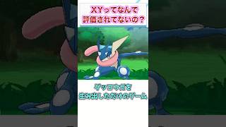 『ポケモンXY』ってなんであんまり評価されてないの？　【ゲーム反応集】　#shorts