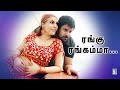 ரங்கு ரங்கம்மா Rangu Rangamma Vikram Harris Jayaraj Swarnalatha Sherin Bhe