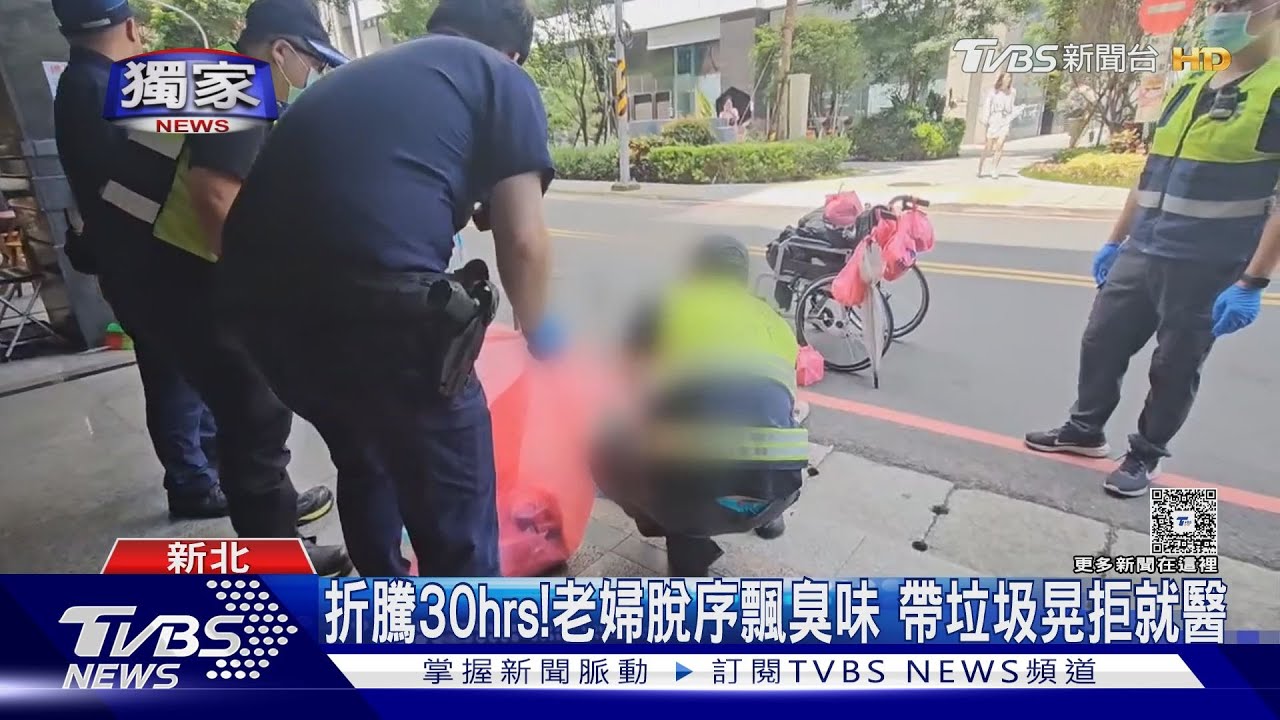 獨／警消陪妳折騰30小時！老婦脫序飄臭味　帶垃圾閒晃拒就醫