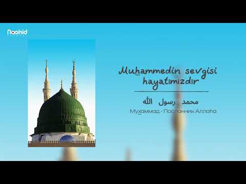 МЕДИХ НА 5 ЯЗЫКАХ - МУХАММЕДИН СЕВГИСИ ХАЯТЫМЫЗДУР - С РУССКИМ СУБТИТРОМ