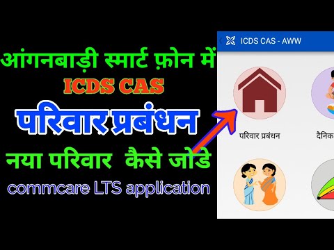 ICDS CAS के परिवार प्रबंधन में परिवार सदस्य कैसे जोड़े || parivaar prabandhan add parivar member Video