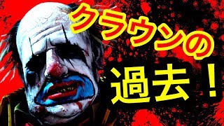 【DBD】知られざる殺人鬼達の元ネタや過去…！クラウン編