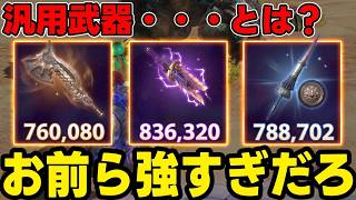 【殿堂入り】やはり強すぎる汎用武器を紹介＆あの武器種の強化はよｗｗｗの2本です。【モンハンNow】