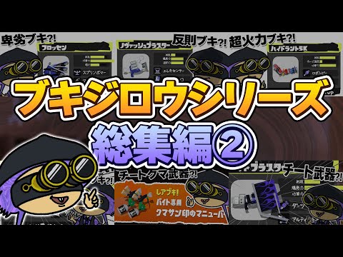 【手描きイラスト動画】最強チート武器職人ブキジロウ総集編第二弾！！【スプラトゥーン３/ブキジロウ】