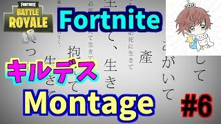 【Fortnite】キルデスMontage#6　音ハメ動画×命に嫌われている