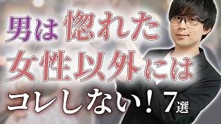 男が惚れた女性以外には見せない態度。７選【脈ありサイン】
