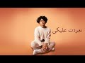 Issam Alnajjar - Tawwadt Aleiki (Official Lyric Video)