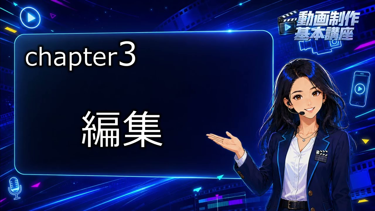 動画制作基本講座 サムネイル
