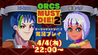 ゲーム実況プレイ「Orcs Must Die! 2（オークスマストダイ2）」