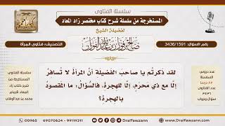 [3436/1591] ما المقصود بالهجرة التي تُستثنى من شرط المحرم للمرأة؟