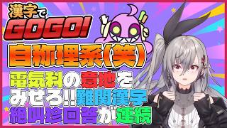 【漢字でGOGO!】理系(笑)のリオナに漢字は難しい！？【ホロライブ切り抜き/響咲リオナ】