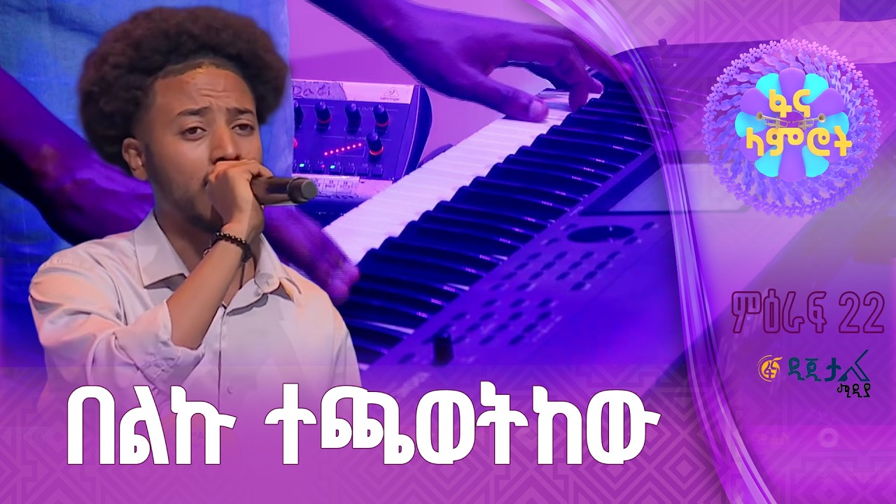 ትልቅ ለውጥ | ዳንኤል አለልኝ | ጥላሁን ገሠሠ | “እያዩ መናፈቅ”