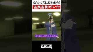 バックルームでフレンドと迷っていたら吉良吉影がいた【JOJO】#jojo   #VRChat #vrchatlife