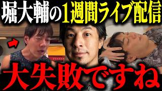 ※堀大輔は詐欺師です※ショートスリーパーの一週間ライブ配信を見たんだけどさ…【ひろゆき 切り抜き 1日30分睡眠 クイヤ 放送事故 整体師 寝不足 睡眠改善 仮眠 ガンギマリ 高須幹弥】