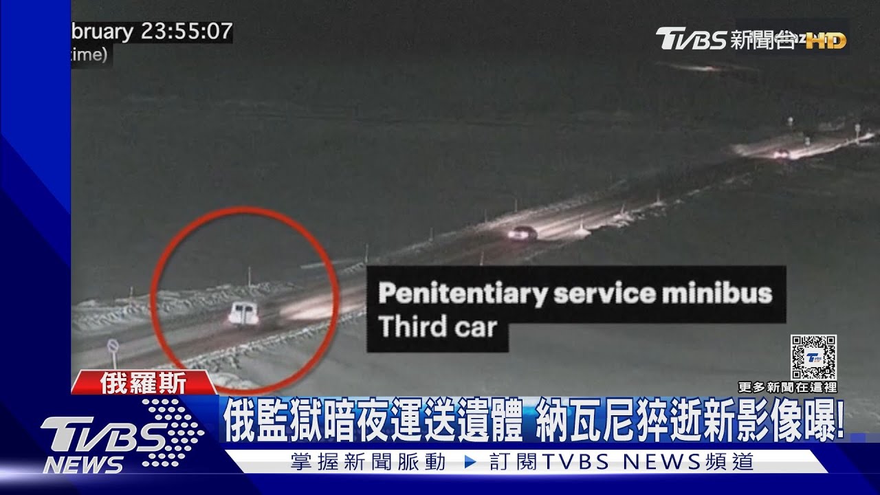 暗夜運送納瓦尼遺體影像曝 遺孀痛批:普欽殺死我丈夫!