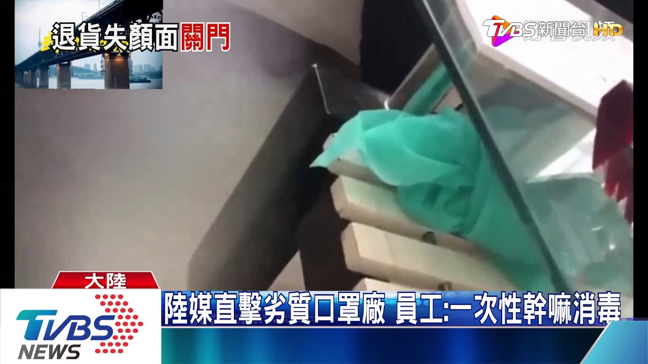 防疫品質量差遭退貨 陸禁兩企業出口物資