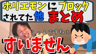 【ひろゆき】ホリエモン4本まとめ!ホリエモンにブロックされてた他。【切り抜き/論破】