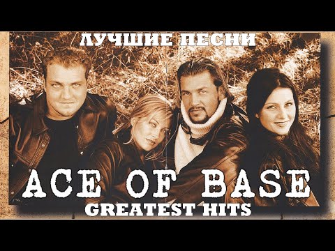 20 лучших песен: ЭЙС ОФ БЕЙС / Greatest hits of ACE OF BASE | Beautiful life, Happy nation и другие