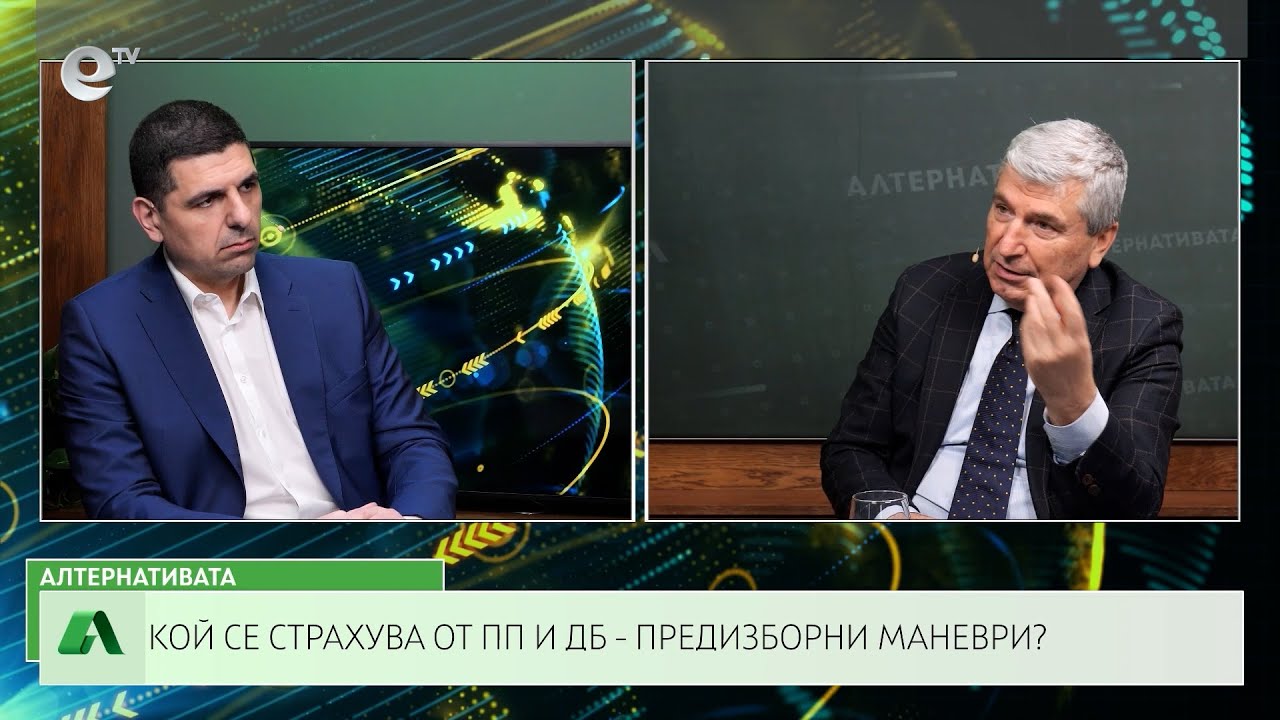 АЛТЕРНАТИВАТА С ИЛИЯН ВАСИЛЕВ | 17.02.2023