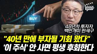40년 만에 부자될 기회 왔다, '이 주식' 안 사면 평생 후회한다 (백만개미 한세구)