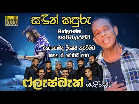 Sandun Kapuru | සඳුන් කපුරු | Chandrasena Hettiarachchi | Flashback | 2024