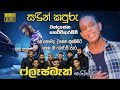 Sandun Kapuru සඳුන් කපුරු Chandrasena Hettiarachchi Flashback 2024