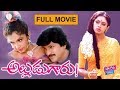 Alludugaru Telugu Full Length Movie | Mohan Babu | Shobana || YOYO Cine Talkies