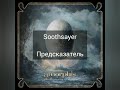 Amorphis - Soothsayer (Лирика на русском)