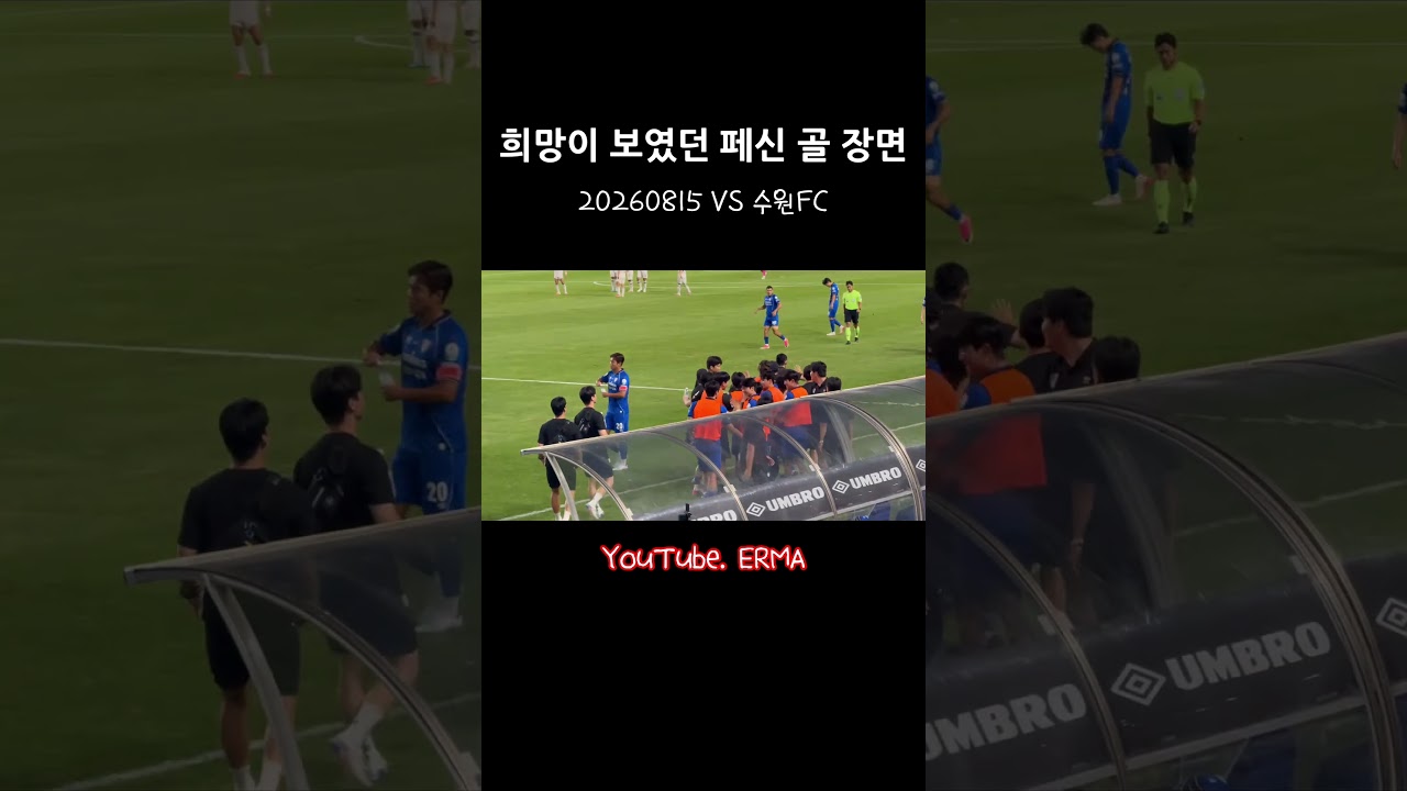 20260815수원삼성 vs 수원FC  페신 골 장면 #k리그 #수원삼성 #축구 #soccer #football #수원삼성응원가