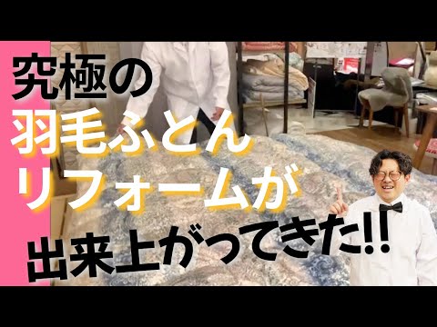 羽毛ふとんリフォームのヒント