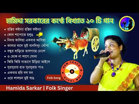 Hamida Sarkar Bhawaiya Gan | Best Bhawaiya Song of Hamida Sarkar | Top 10 Bhawaiya Song of Hamida S.