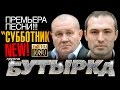 ПРЕМЬЕРА 2014! группа БУТЫРКА - Субботник/HD 