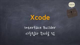 Xcode - Interface builder 팁과 유의사항