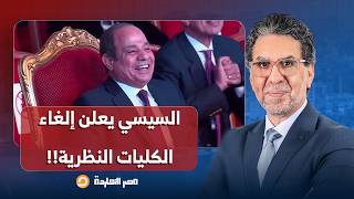 Nasser: Abdel Fattah al-Sisi is continuing his journey in engineering education and abolishing th...