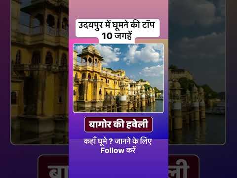 Udaipur tourist places उदयपुर में घूमने की टॉप 10 जगहें